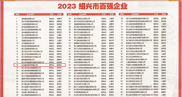 正在直播淫荡的大鸡巴权威发布丨2023绍兴市百强企业公布，长业建设集团位列第18位